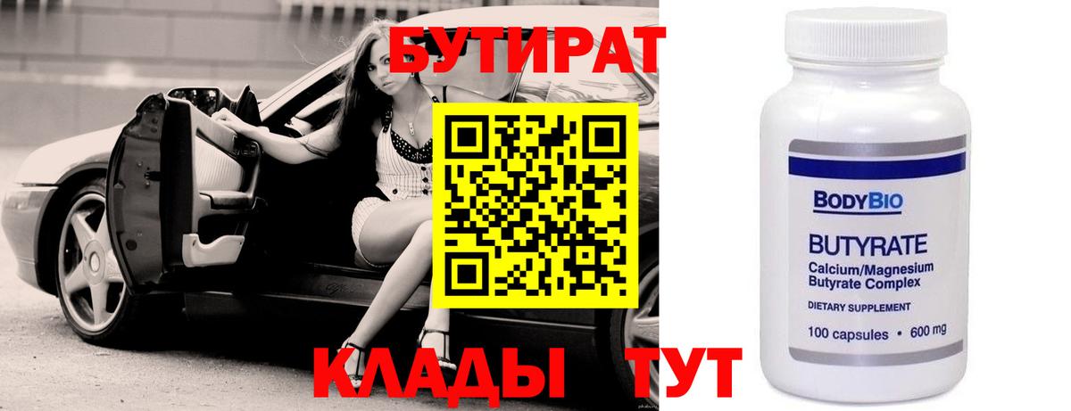 БУТИРАТ BDO Апшеронск
