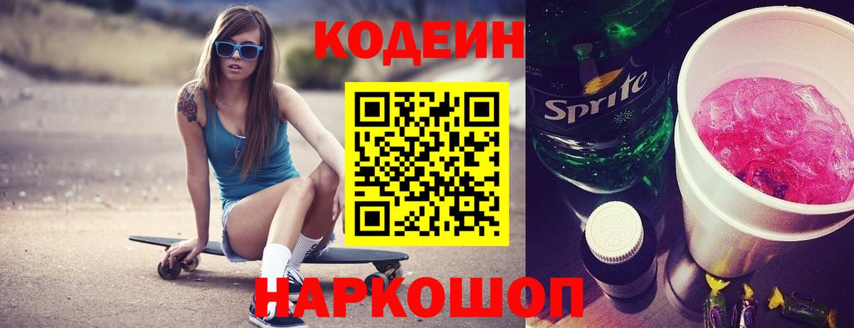 Кодеиновый сироп Lean Purple Drank  Codein напиток Lean (лин)  Апшеронск  Вход с VPN 
